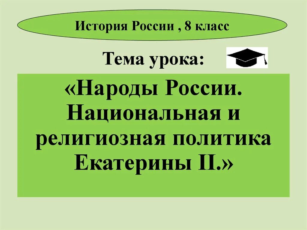 Доклад на тему религиозная политика. Народы России Национальная и религиозная политика Екатерины 2. Национальная и религиозная политика Екатерины 2 8 класс. Религиозная политика Екатери. Религиозная политика Екатерины.