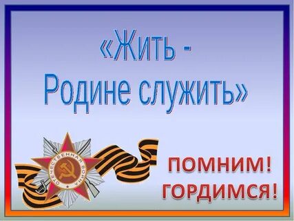 Жить родине