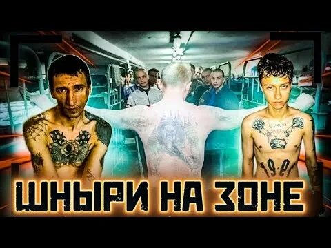 Шныри