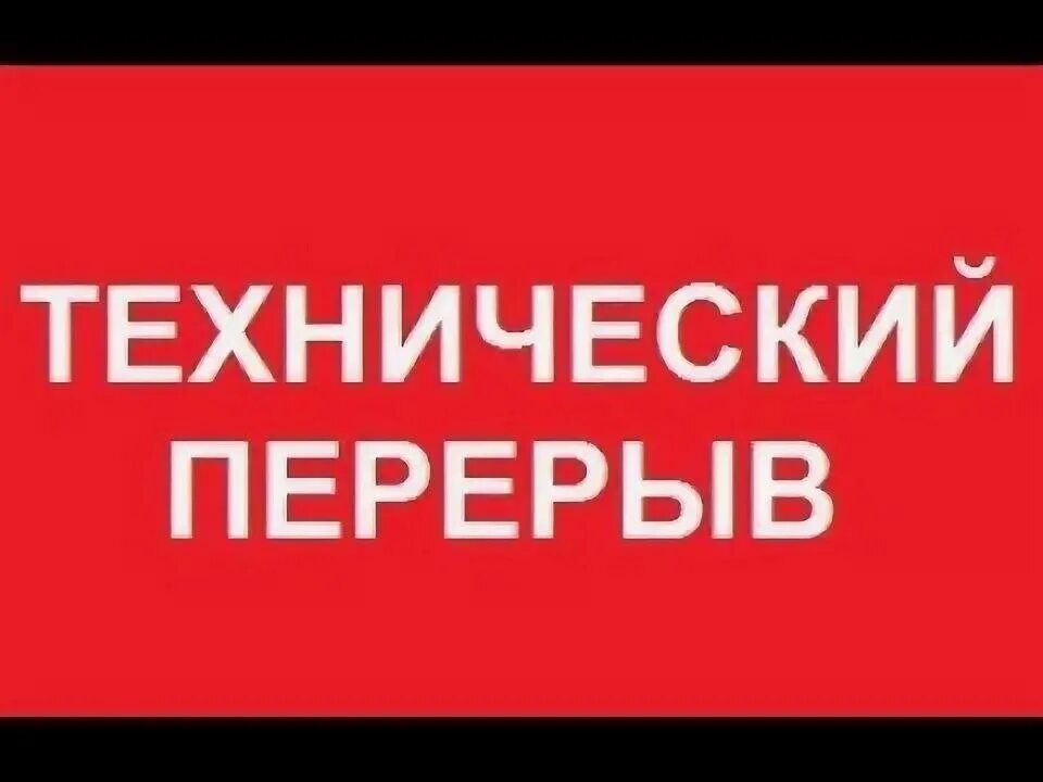 Пауза 30 минут. Технический перерыв табличка. Надпись технический перерыв. Технологический перерыв табличка. Технический перерыв фото.