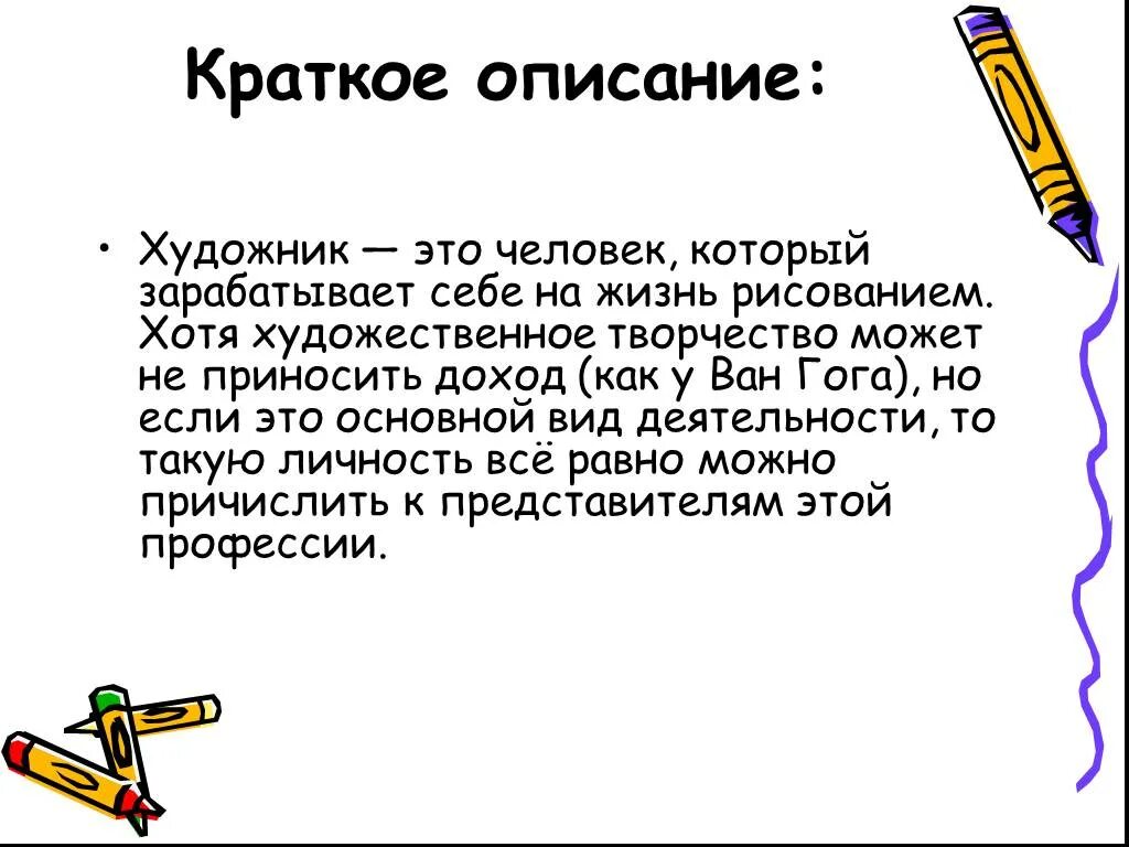 Род деятельности художника. Профессия художник описание. Профессиограмма художника. Рассказ о профессии художника. Доклад о профессии художник.