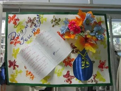 Плакат ко дню учителя своими руками