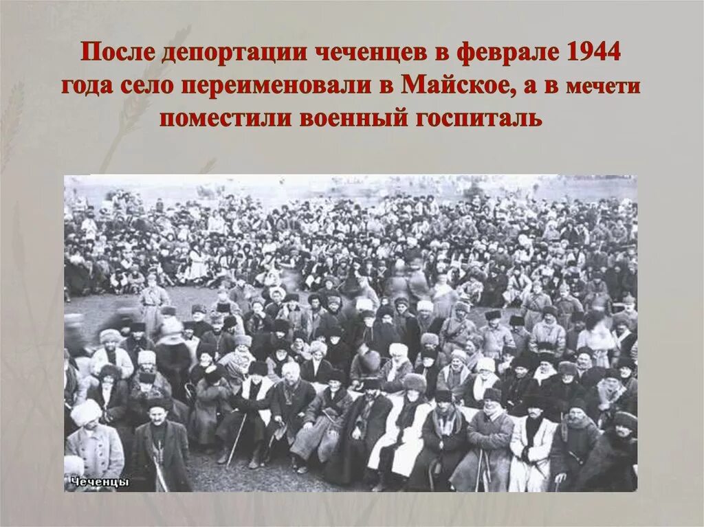 Депортации российские федерации. Депортация Чечено ингушского народа 1944. 23 Февраля 1944 год депортация чеченцев. Депортация ингушского народа 23. Депортация ингушей 23 февраля 1944 года.