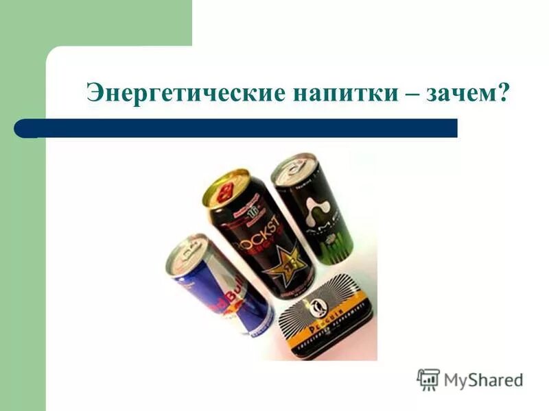 Идти ли энергетиком. Энергетические напитки. Идти ли энергетиком. Вред энергетических напитков. Идти ли энергетиком.