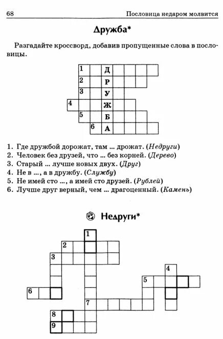 Кроссворд словом добро. Кроссворд про дружбу. Кроссворд на тему пословицы. Кроссворд про дружбу с ответами для детей. Кроссворд про дружбу с ответами и вопросами.