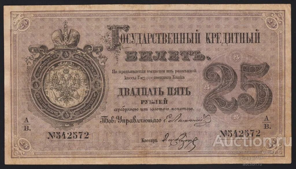 Пятьсот пять рублей. 25 Рублей 1876. 25 Рублей 1876 года. Государственный кредитный билет 25 рублей. 25 Рублей 1876 банкнота.