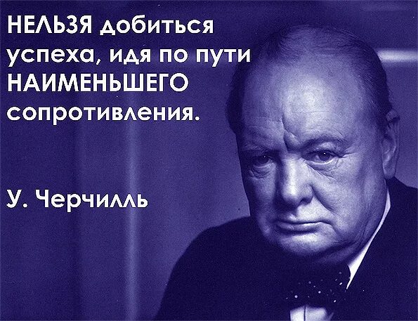 Успех это не теряя энтузиазма. Уинстон Черчилль успех это. Уинстон Черчилль цитаты. Уинстон Черчилль цитаты про успех. Уинстон Черчилль афоризмы.