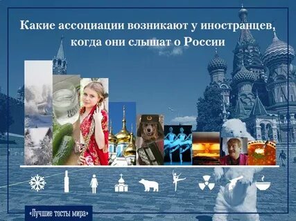 Ассоциации с россией
