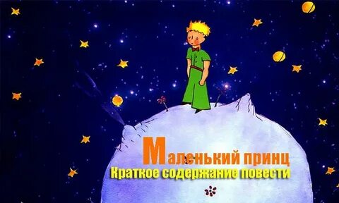 Маленький принц сюжет кратко для читательского дневника