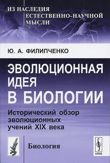 Эволюционная идея в биологии