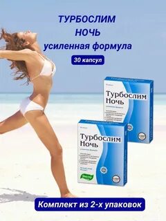 Турбослим ночь усиленная формула капсулы отзывы