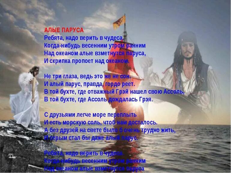 Дайте пароходу поднимите паруса. Алые паруса текст. Текст песни Алые паруса. Ребята надо верить в чудеса. Т̆̈ӗ̈к̆̈с̆̈т̆̈ Ӑ̈л̆̈ы̆̈ӗ̈ п̆̈ӑ̈р̆̈ў̈с̆̈ӑ̈.