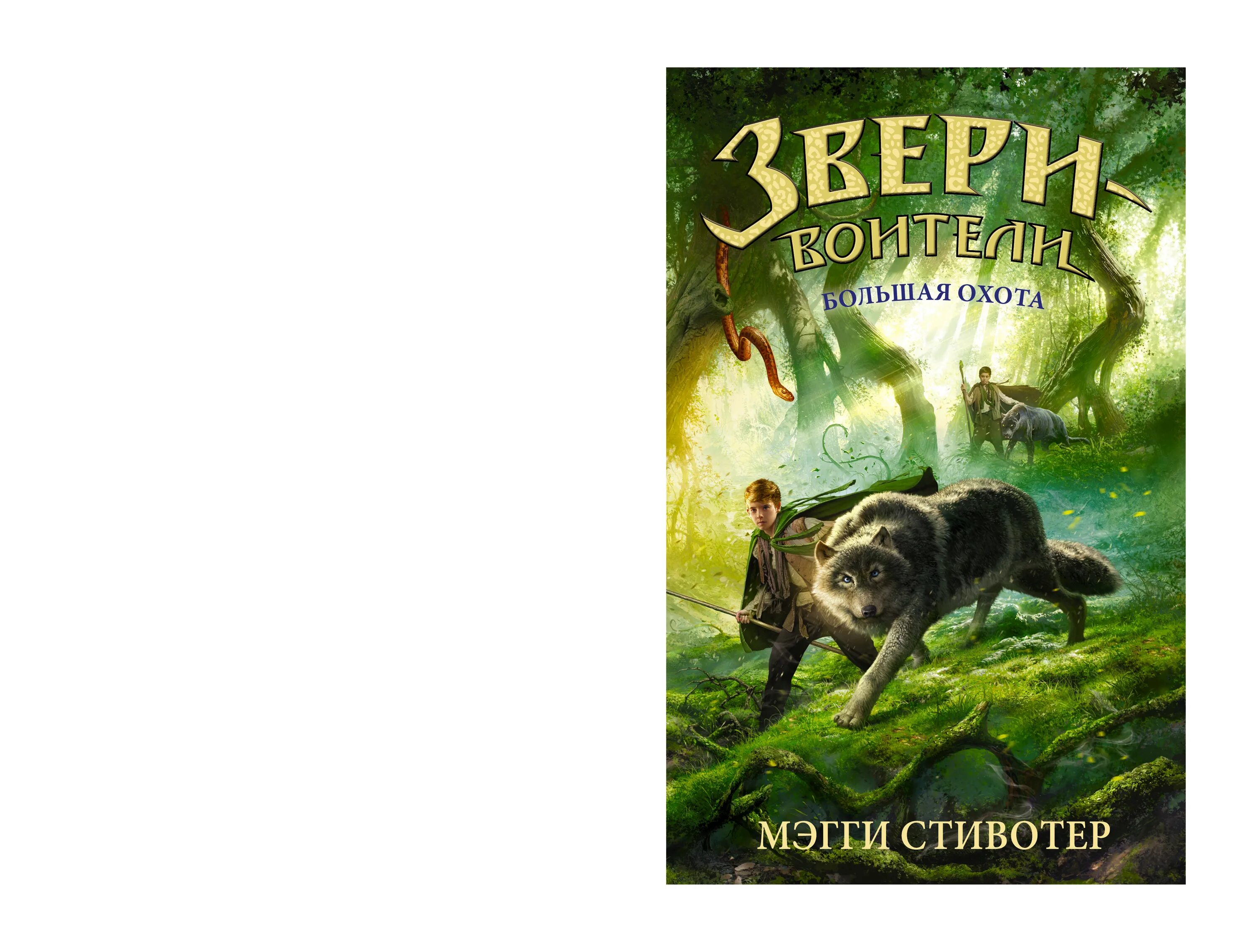 Свирин книги знаний. Дмитрий зурков, игорь черепнев. Книга дрожь мэгги стивотер. Охота. Книга большая охота.
