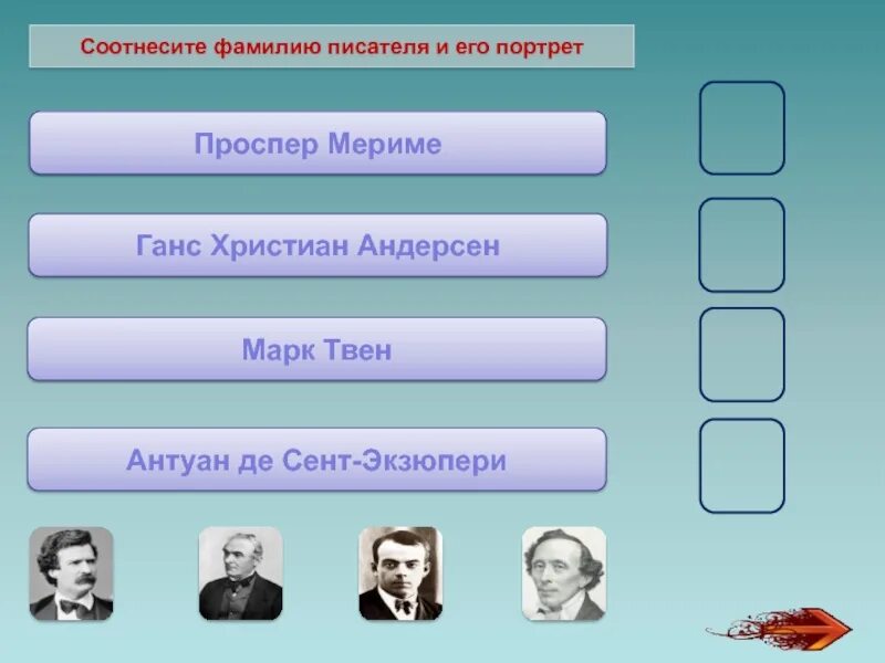 Укажите фамилию писателей. Соотнести ФИО писателя и портрет. Фамилии писателей. Соотнесите фамилию писателя с его портретом.. Соотнеси портреты писателей с фамилиями.