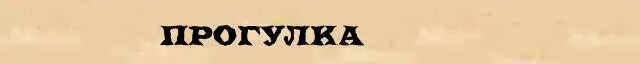 Прогулка текст. Прогулка слово. текст прогулка. слово гулять в разных рядах.