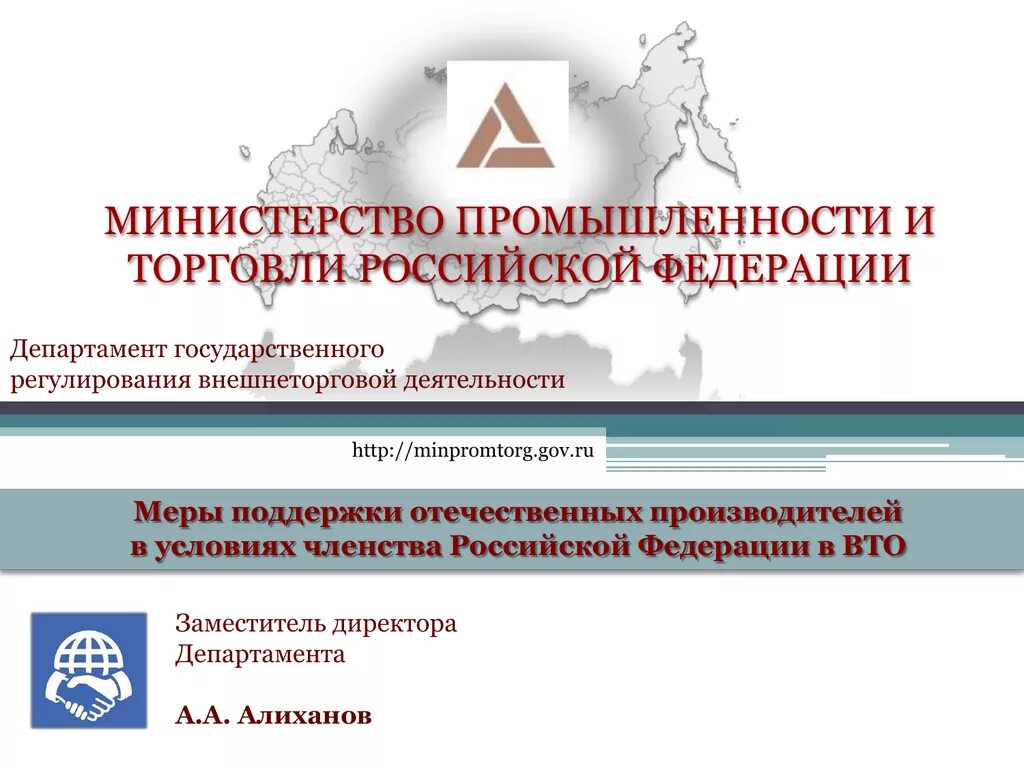 Министерство промышленности РФ. Промышленности и торговли Российской Федерации. Министерство промышленности и торговли РФ. Меры поддержки отечественного производителя.