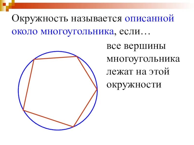 Окружность называется описанной около многоугольника. Многоугольник описанный около окружности. Многоугольн к вписанный около окружности. Какой многоугольник называется описанным около окружности.