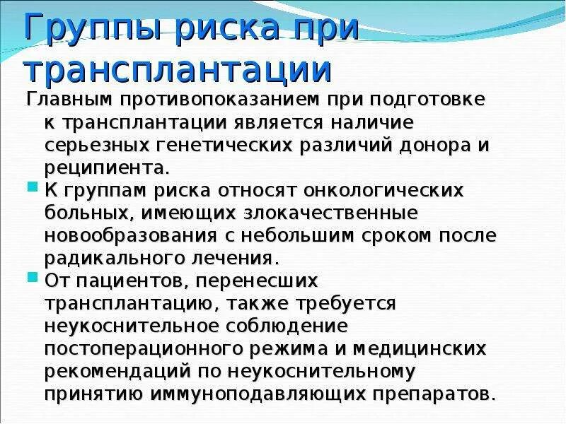 Реципиент трансплантация. Принципы трансплантации. Группы риска трансплантации. Преимущества трансплантации. Требования к донорам при трансплантации.