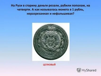 Целковый это