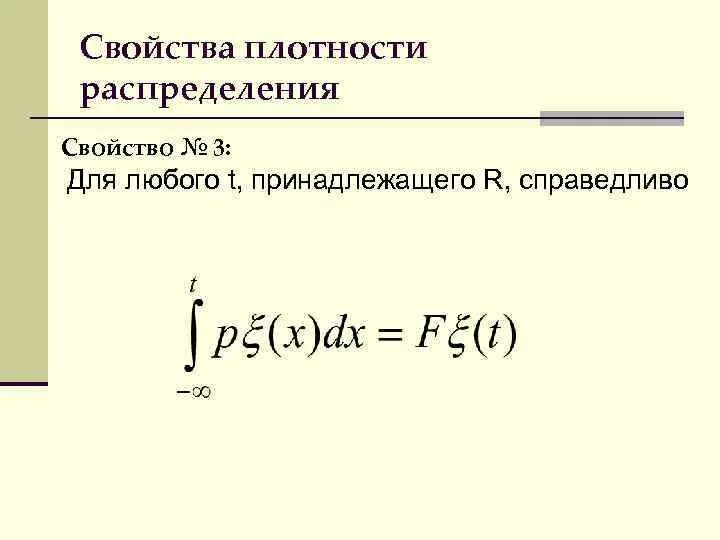 От качества и плотности. Плотность случайной величины свойства. Свойства плотности распределения случайной величины. Свойства плотности вероятности случайной величины. Свойства функции плотности распределения.