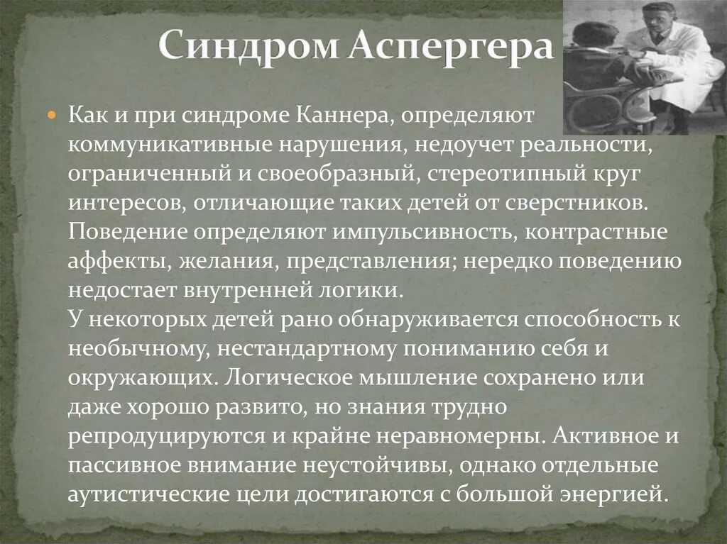 Синдром Аспергера. Аутизм Аспергера. Синдром Аспергера у взрослых. Симптомы Аспергера у взрослых. Синдром главного героя это