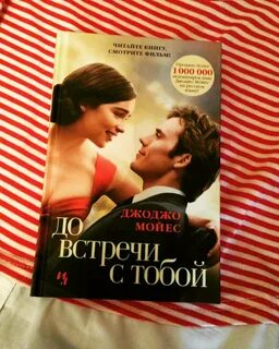До встречи с тобой книга