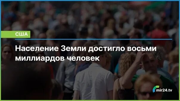 На земле живет 8 млрд человек количество. Население людей на планете 2022. Число людей на земле достигло 8 миллиардов — пресс-служба ООН. Население земли достигло 8 миллиардов. 8 Миллиардов человек в 2022 году.