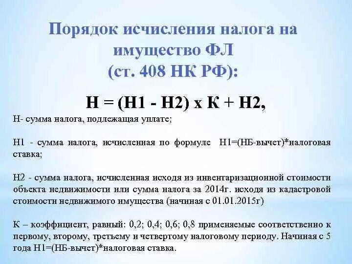 Исчислить налог на имущество организаций. Формула расчета налоговой базы по налогу на имущество физических лиц. Налог на имущество организаций как рассчитать. Налог на имущество как посчитать формула. Формула расчета налога на имущество юридических лиц.