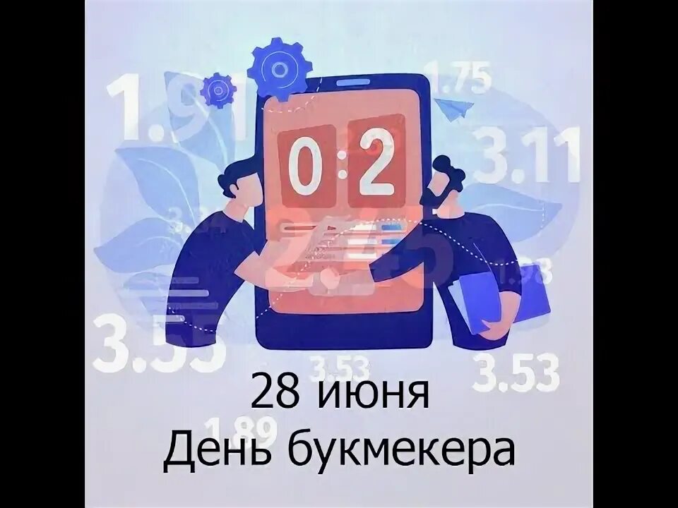 28 июня 20. День российского букмекера. Открытка 28 июня день российского букмекера. День российского букмекера 28. День российского букмекера (день организаторов пари).