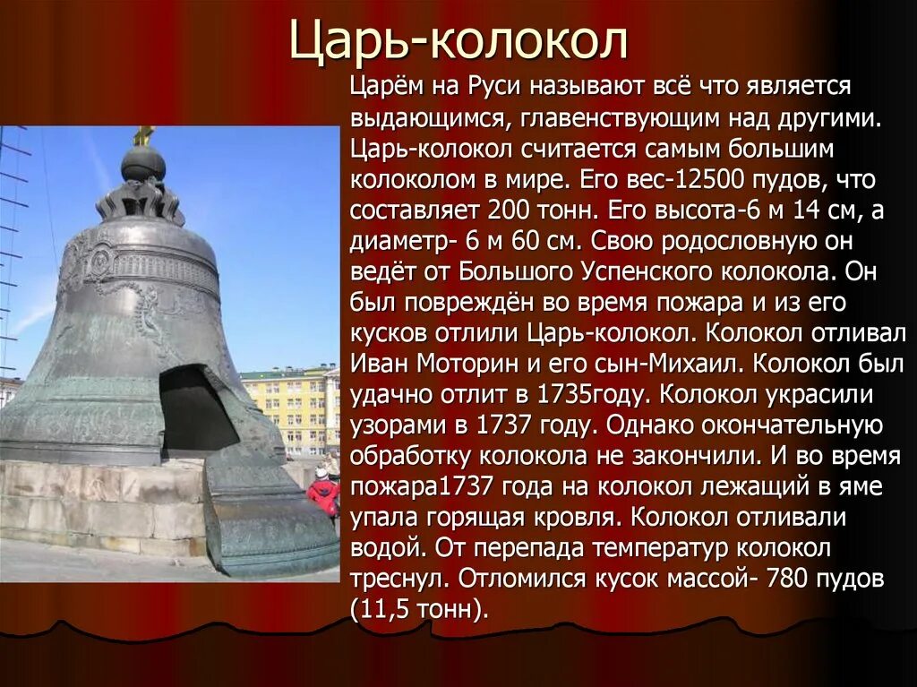 Царь-колокол достопримечательности Москвы. Памятники Москвы царь колокол 4 класс. Московские достопримечательности царь колокол.