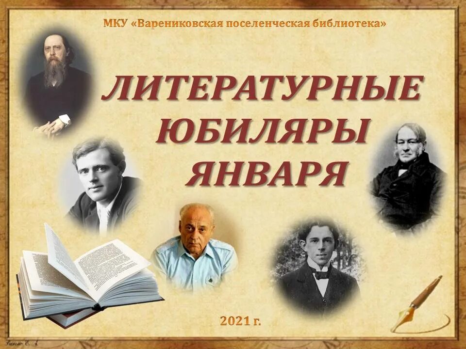 Дни рождения литературных писателей. Литературные юбилеи. Писатели юбиляры. Юбиляры января. Литературные юбиляры.