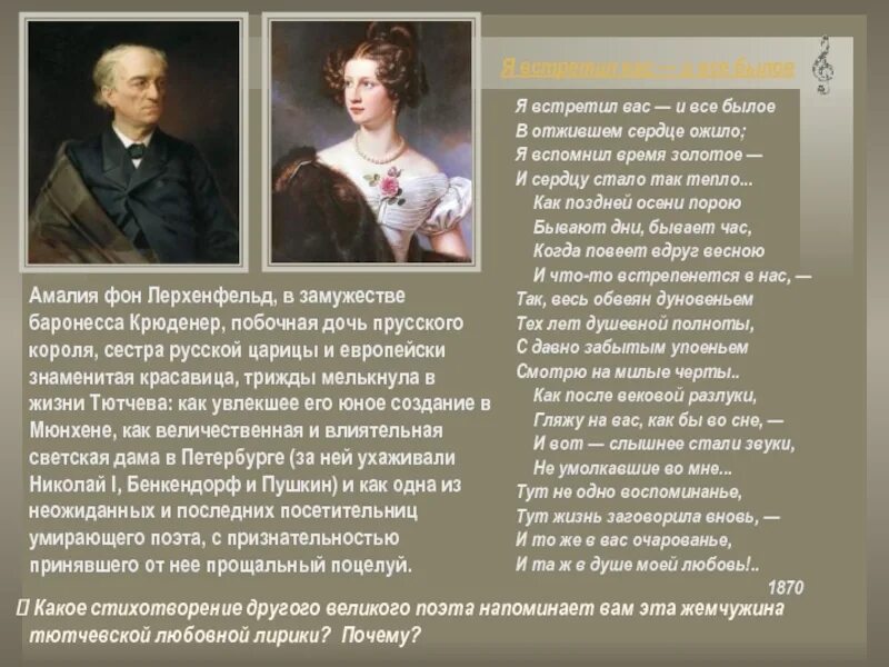 Я встречу вас тютчев. Тютчев ф.и. &quot;я встретил вас…&quot;. федор тютчев — я встретил вас, и все былое. тютчев ф. «я встретил вас…»- 150 лет. тютчев стихи о любви я встретил вас и все былое.