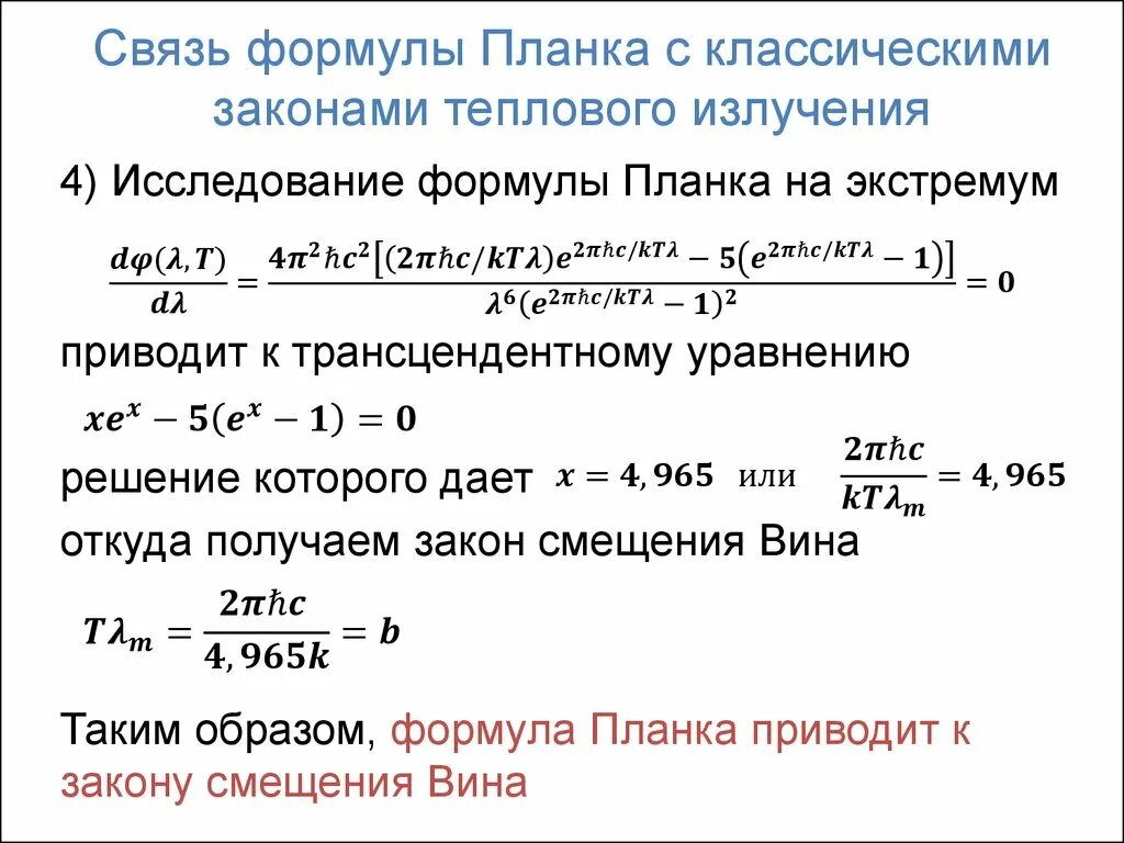 Связь формулы планка с законами теплового излучения. Формула планка для теплового излучения. Формула вина для теплового излучения. Гипотеза планка. Формула планка для теплового излучения.. Формула планка величины