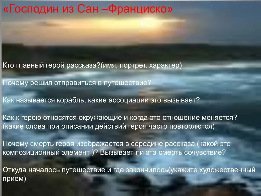 Как назывался пароход из сан франциско. Господин из Сан-Франциско. Господин из Сан-Франциско протагонист?герой. Господин из Сан-Франциско главный герой. Господин из Сан-Франциско имя главного героя.