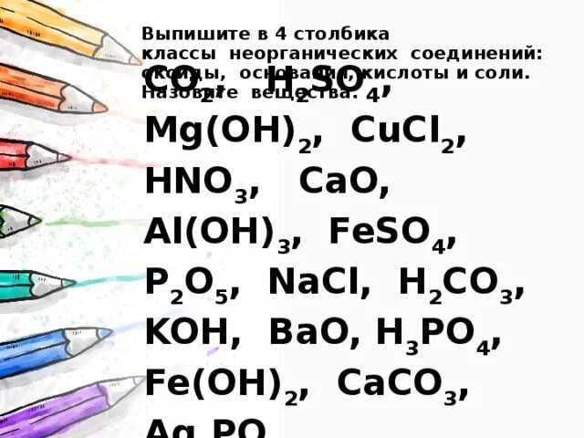 Классы неорганических веществ кислоты соли. Классы неорганических соединений кислоты и соли. Выпишите в 4 столбика оксиды основания кислоты соли. Классы неорганических соединений оксиды кислоты основания соли. K2co3 класс неорганических соединений