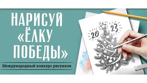 Нарисуй елку победы голосование