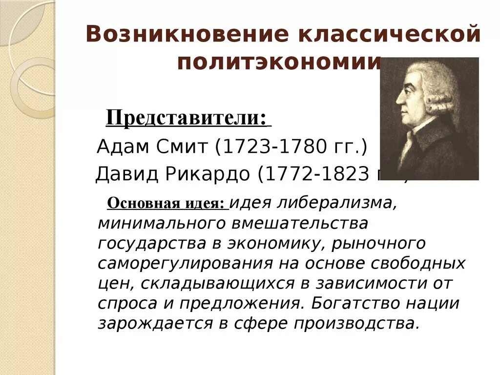 Представители классического направления. Классическая экономическая школа (у. петти, а. Смит, д. Рикардо).. Классическая политическая экономия (Смит, Рикардо, Маркс.