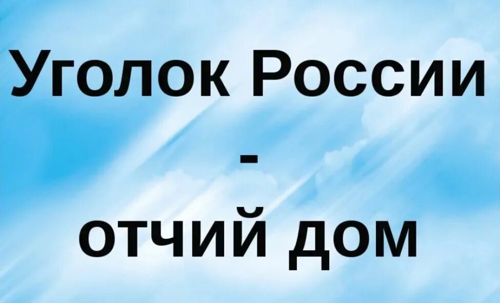 Уголок России Отчий. Уголок России Отчий дом текст. Уголок Росси Отчий дом. Конкурс уголок России Отчий дом. Слова песни уголок россии отчий