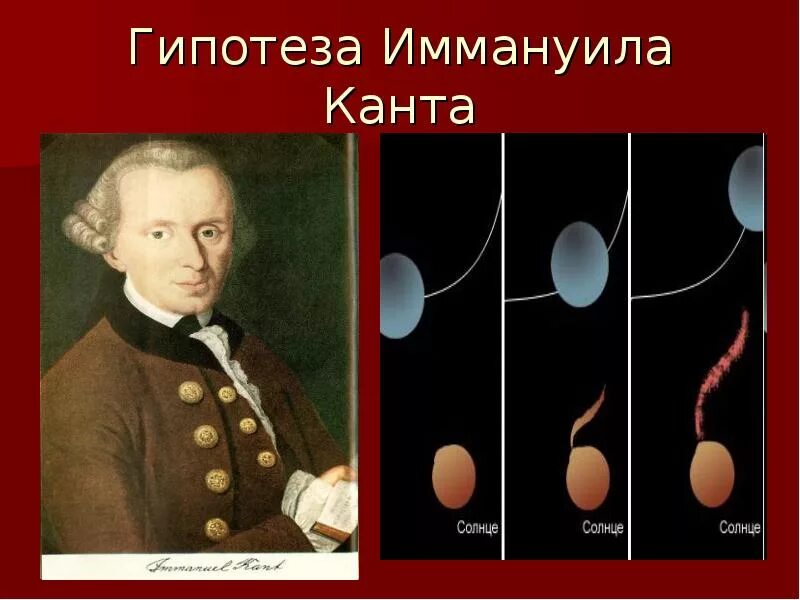 Гипотеза иммануила канта. Иммануил кант происхождение солнечной системы. Иммануил кант гипотеза возникновения земли.