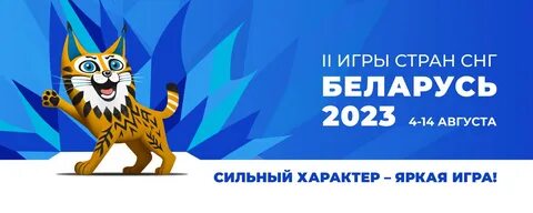 Игры снг