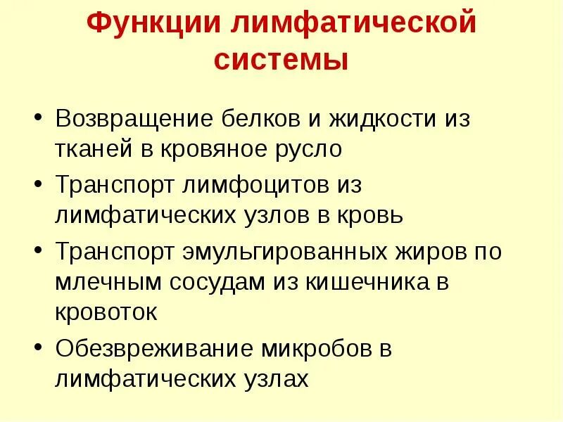 Лимфа не содержит. Функции лимф системы. функции лимфатической стмтпмы. функции лимфатической системы. функции лимфатической систеи.