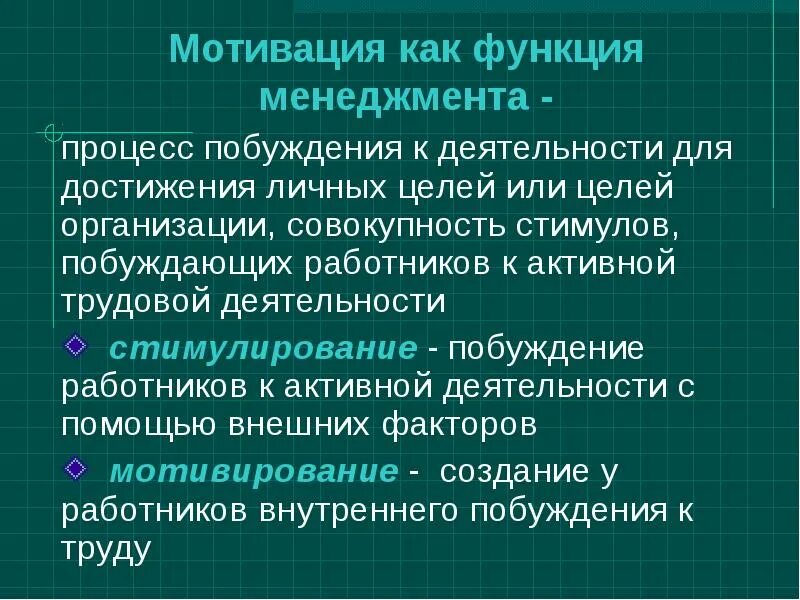 Кратко охарактеризуйте роль мотивации в деятельности человека. Понятие мотивации в менеджменте. Кратко охарактеризуйте роль мотивации в деятельности человека. Мотивация в психологии. Функции менеджменатм отивация.