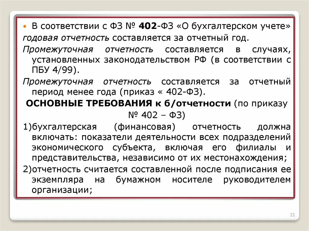 402 ФЗ О бухгалтерском учете. Концепции финансовой отчетности России. Структура ФЗ 402 О бухгалтерском учете. Годовая отчетность и промежуточная. Промежуточная отчетность организации