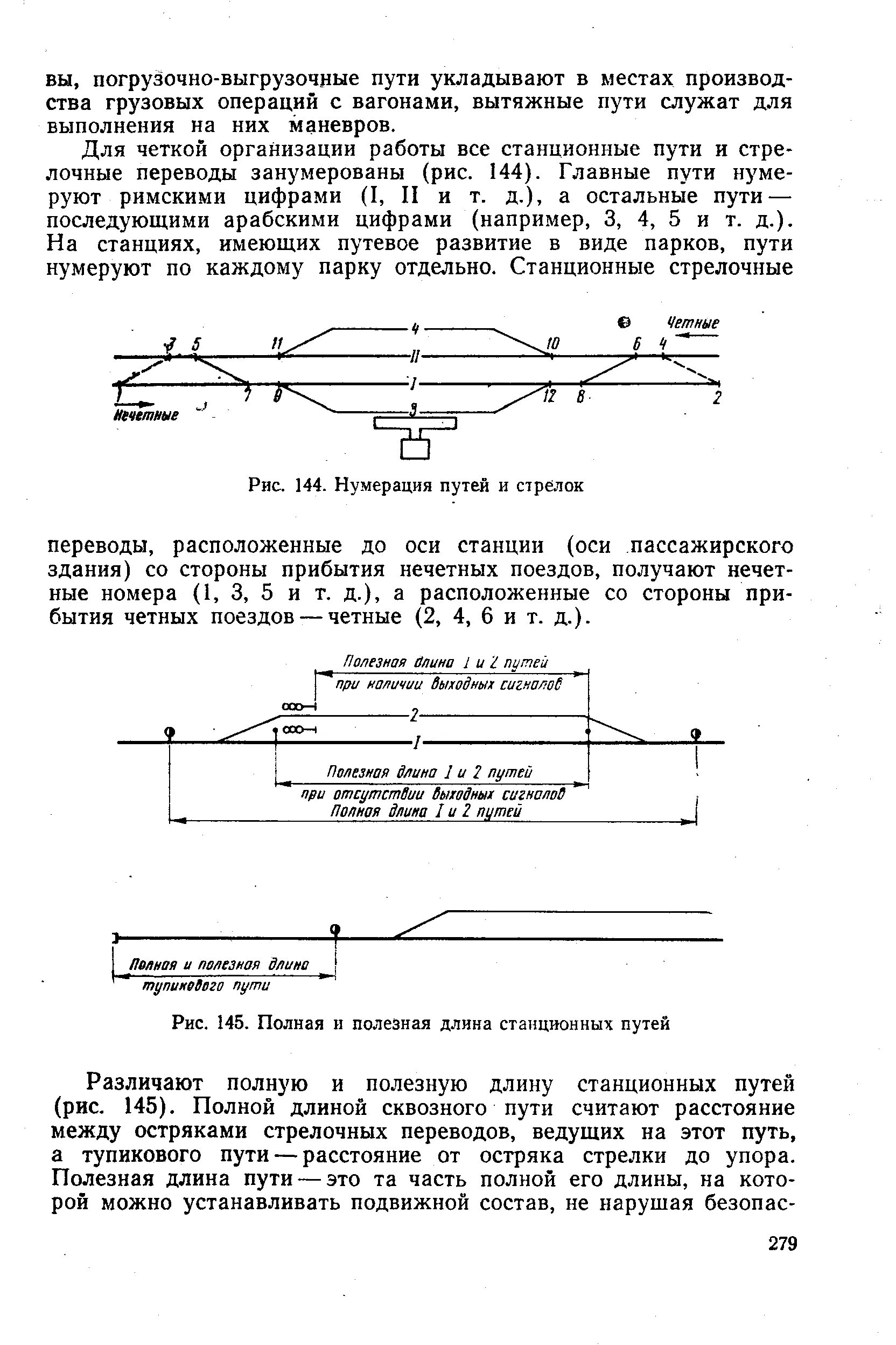 Полная и полезная длина путей. Схема расположения предельного столбика. Полная длина жд пути. Схема полезной длины станционных путей. Полная длина жд пути.