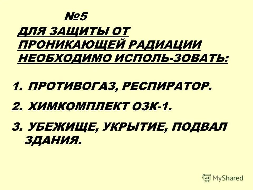 Для защиты от проникающей радиации нужно использовать. Защита от проникающей радиации. Оружие массового поражения основанное на внутриядерной энергии это. Регистрация ионизирующих излучений. Проникающая радиация имеет наименьшую эффективность.