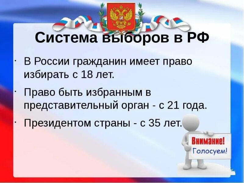 Избирать и быть избранным право или обязанность. Выборы презентация. право голосовать на выборах. для презентации по выборам.
