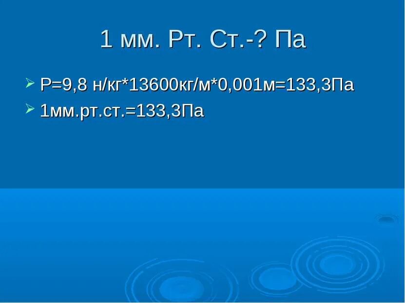 133.3 Па в мм РТ ст. 1 Мм. РТ. Ст. = 133.3 па. 9.8 Н/кг. Па в кг/м3.