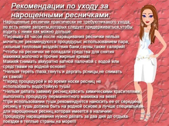 Можно после наращивания ресниц идти в солярий. Рекомендации по нарощенными ресницами. рекомендации для ресничек. рекомендации по наращиванию ресниц. рекомендации за нарощенными ресницами.