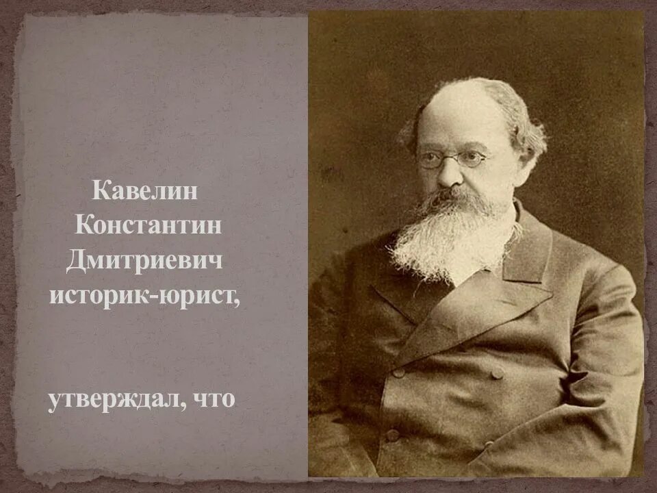 Кавелин западник. Кавелин западник