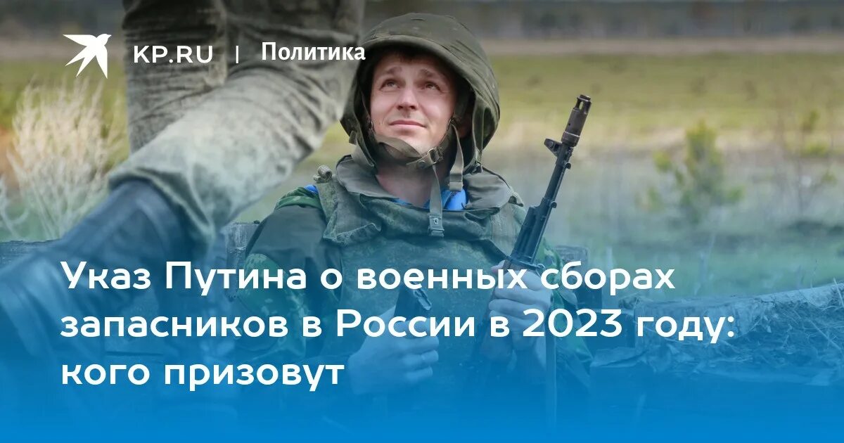 Военные сборы запасников. Военные сборы 2023 для запасников. Призыв запасников 2023. Призыв резервистов. Указ о военных сборах для запасников